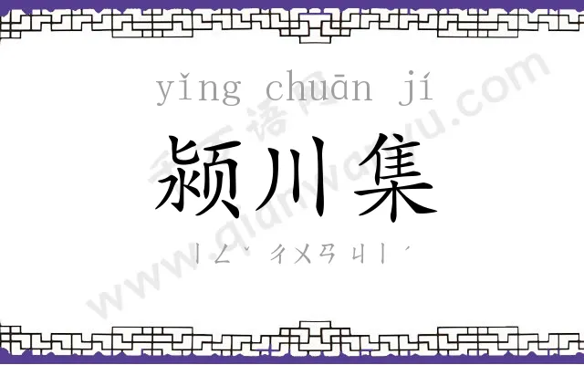 颍川集 颍川集