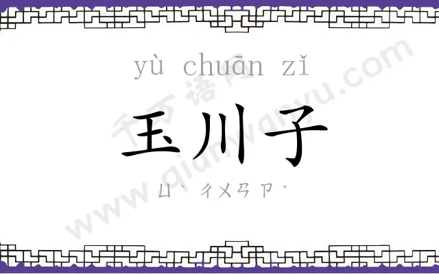 玉川子 玉川子