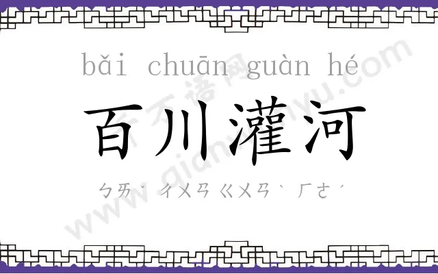 百川灌河 百川灌河