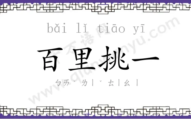百里挑一 百里挑一