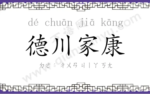 德川家康 德川家康