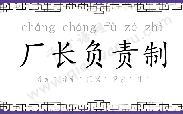 厂长负责制 厂长负责制