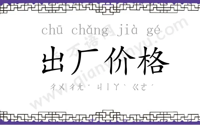 出厂价格 出厂价格