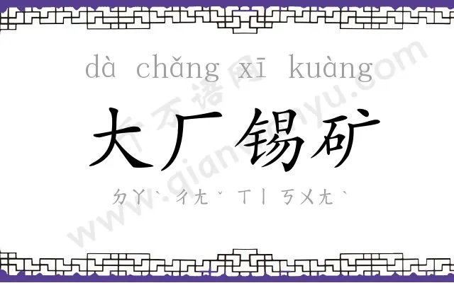 大厂锡矿 大厂锡矿