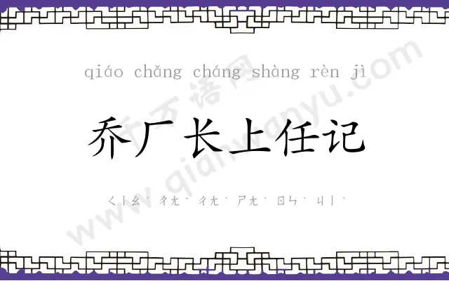 乔厂长上任记 乔厂长上任记