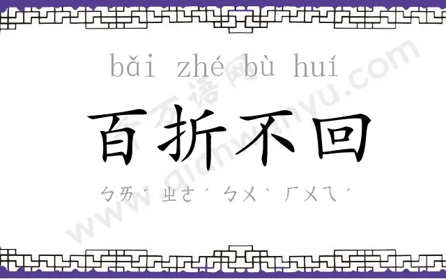百折不回 百折不回