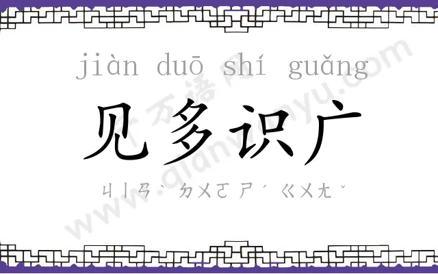 见多识广 见多识广