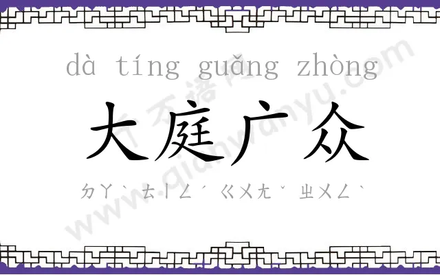大庭广众 大庭广众