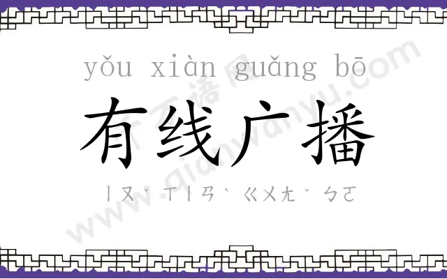 有线广播 有线广播