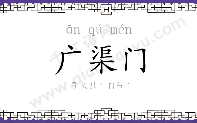 广渠门 广渠门