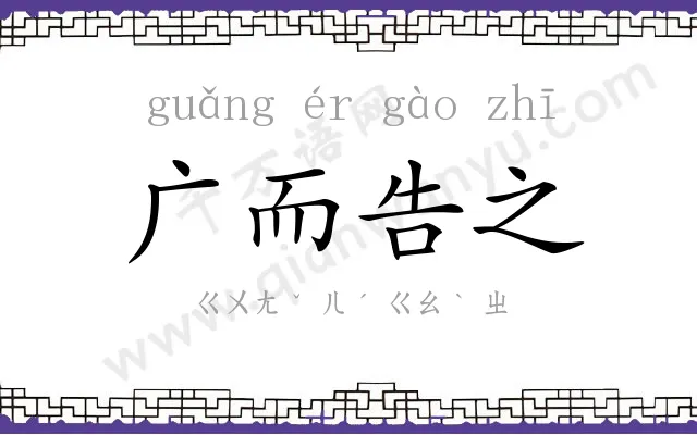 广而告之 广而告之