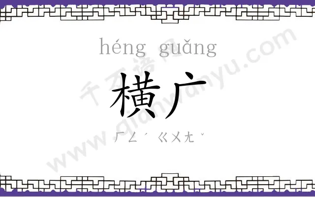 横广