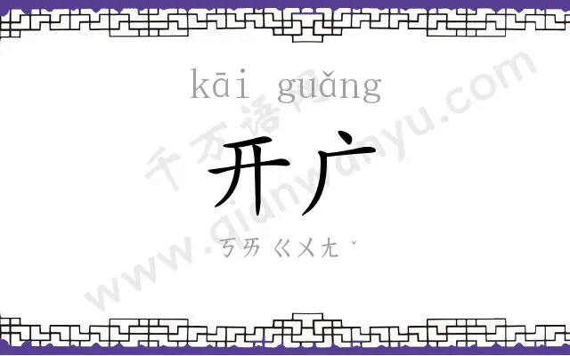 开广
