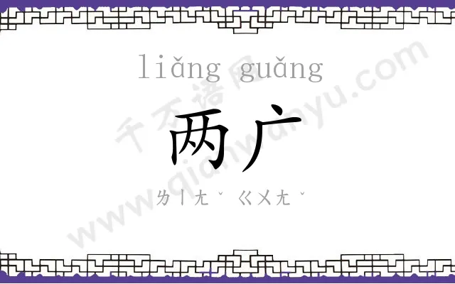 两广 两广