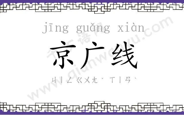 京广线 京广线