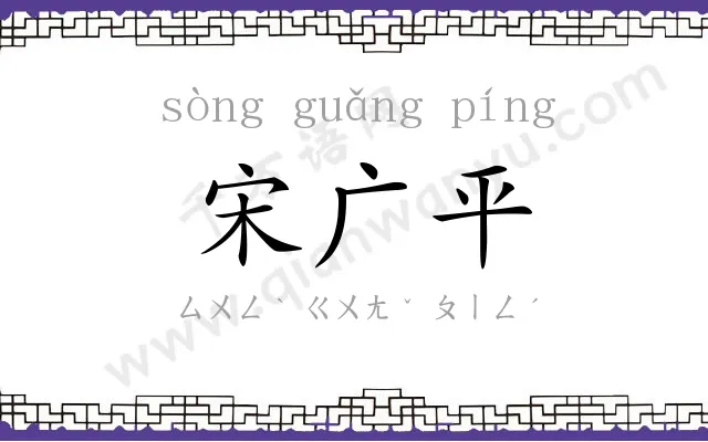 宋广平 宋广平