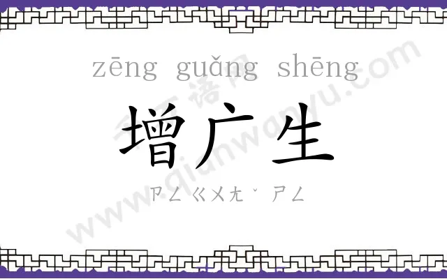 增广生 增广生