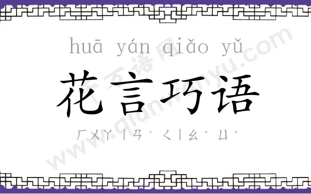 花言巧语 花言巧语