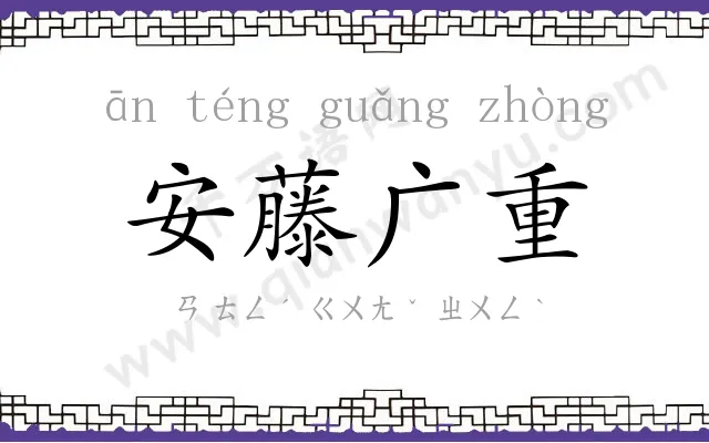 安藤广重 安藤广重