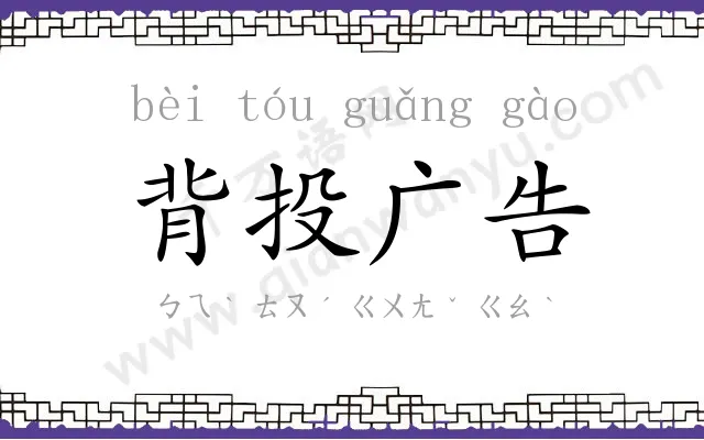 背投广告 背投广告