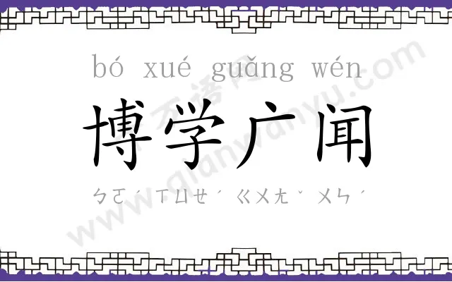 博学广闻 博学广闻