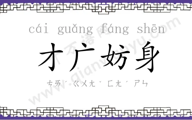 才广妨身 才广妨身