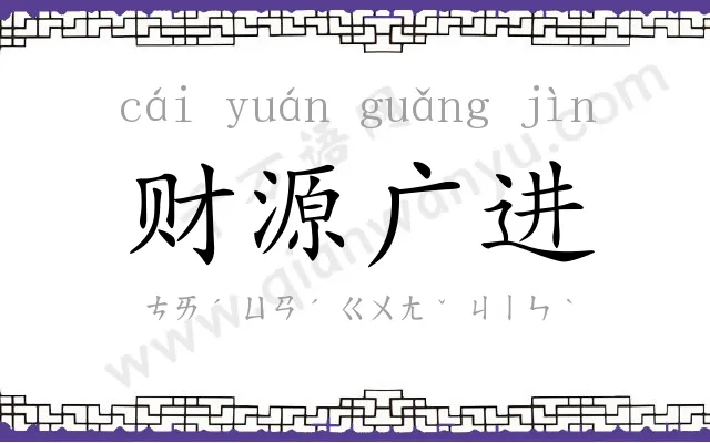 财源广进 财源广进