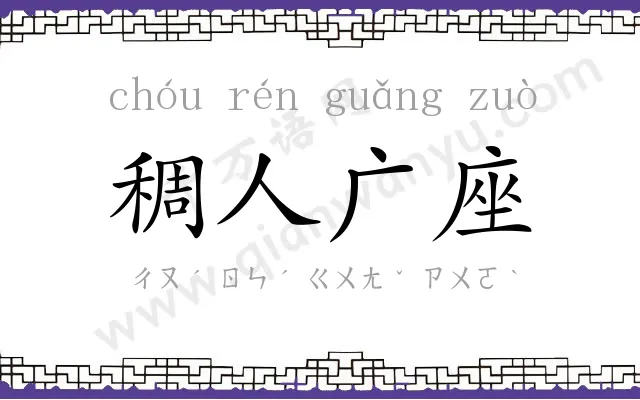 稠人广座 稠人广座