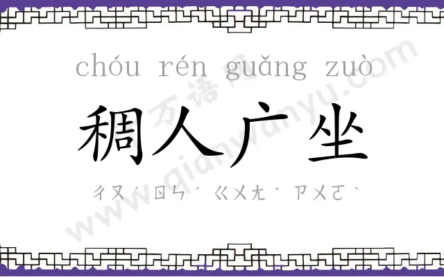 稠人广坐 稠人广坐