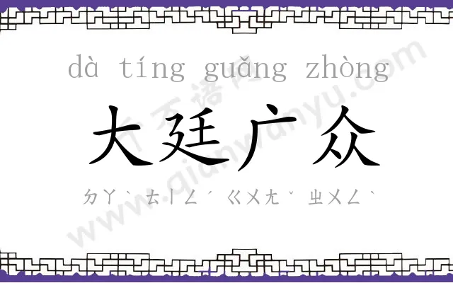 大廷广众 大廷广众