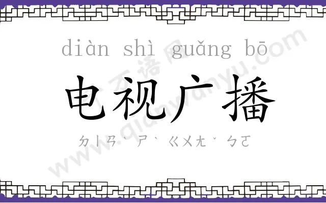 电视广播 电视广播