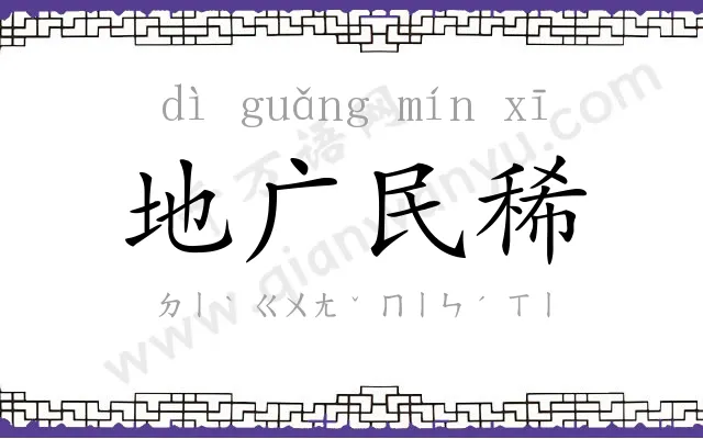 地广民稀 地广民稀