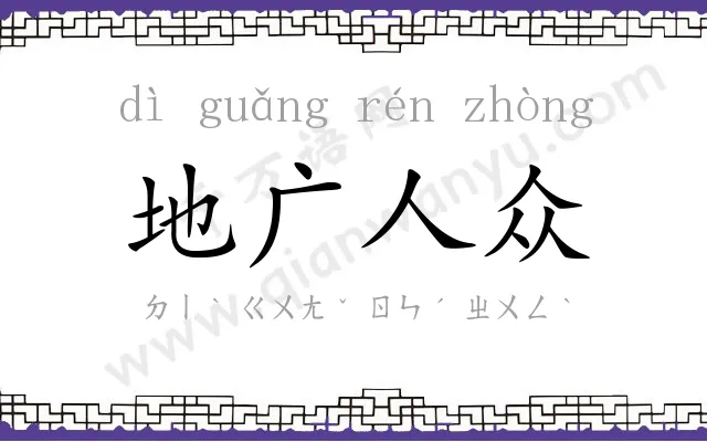 地广人众 地广人众