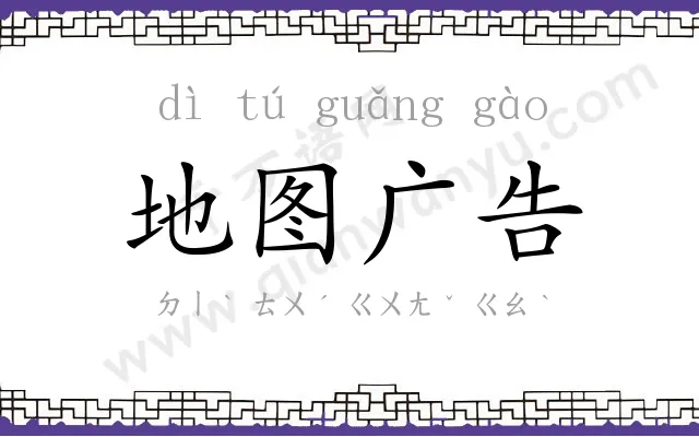 地图广告 地图广告