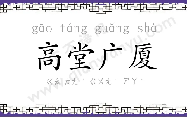 高堂广厦 高堂广厦