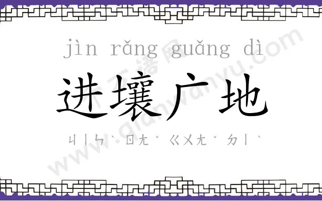 进壤广地 进壤广地