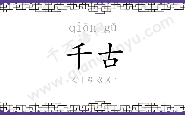 千古 千古