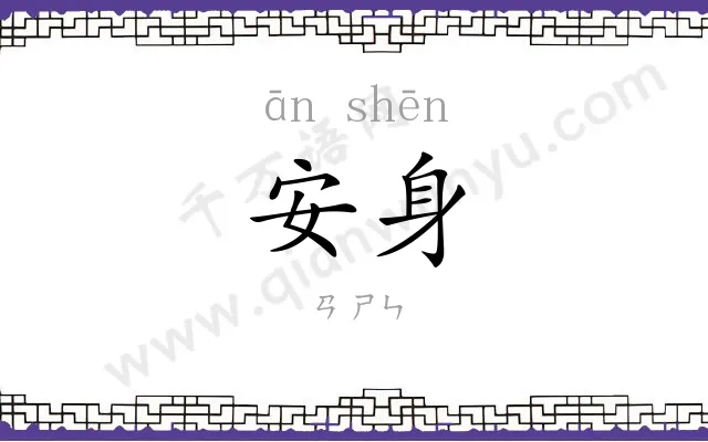 安身 安身
