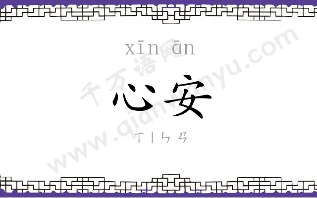 心安