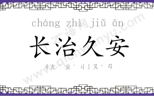 长治久安 长治久安