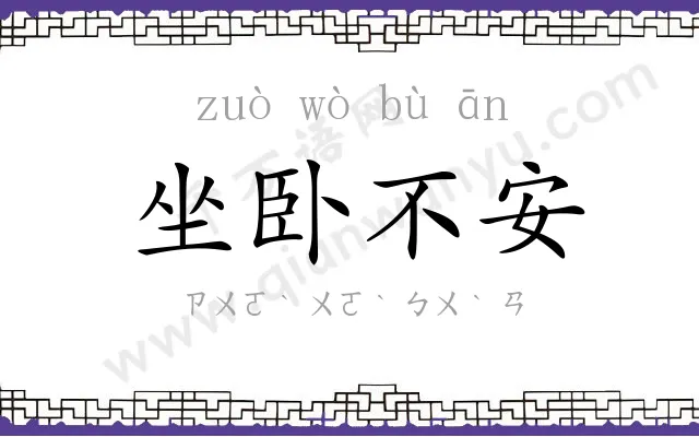 坐卧不安 坐卧不安