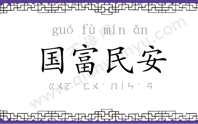 国富民安 国富民安