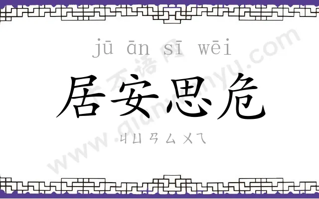 居安思危 居安思危