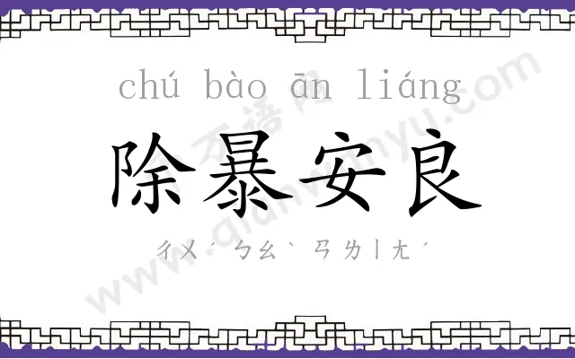 除暴安良 除暴安良