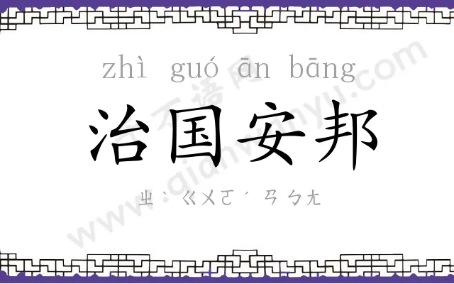 治国安邦 治国安邦
