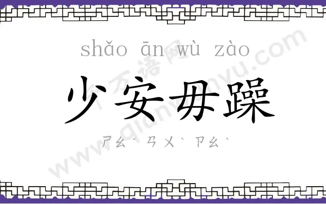 少安毋躁 少安毋躁