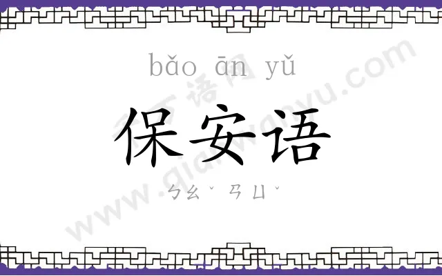 保安语 保安语