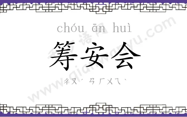 筹安会 筹安会