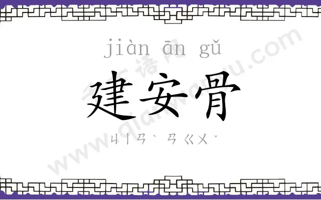 建安骨 建安骨