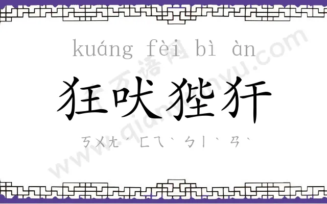 狂吠狴犴 狂吠狴犴